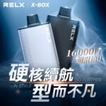 悦刻RELX Power Case X-BOX 16000口抛棄式電子煙主機煙彈・買三送一主機・限時優惠