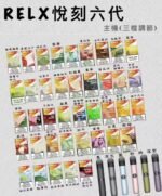 RELX悅刻六代煙彈 買5盒送一盒  限時活動